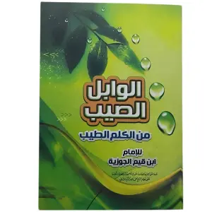 الوابل الصيب من كلام الطيب