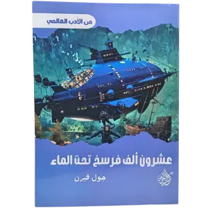 عشرون ألف فرسخ تحت الماء - جول فيرن