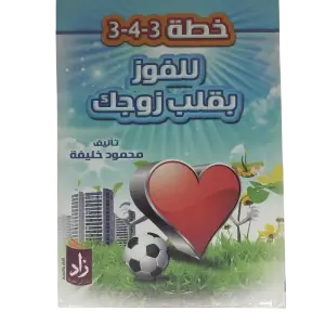 خطة 3-4-3 للفوز بقلب زوجك