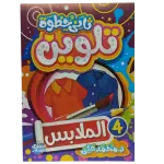 ثاني خطوة تلوين