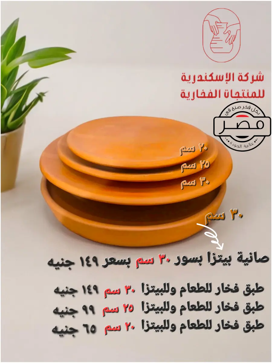 صانية وحجر بيتزا من الفخار الأسواني