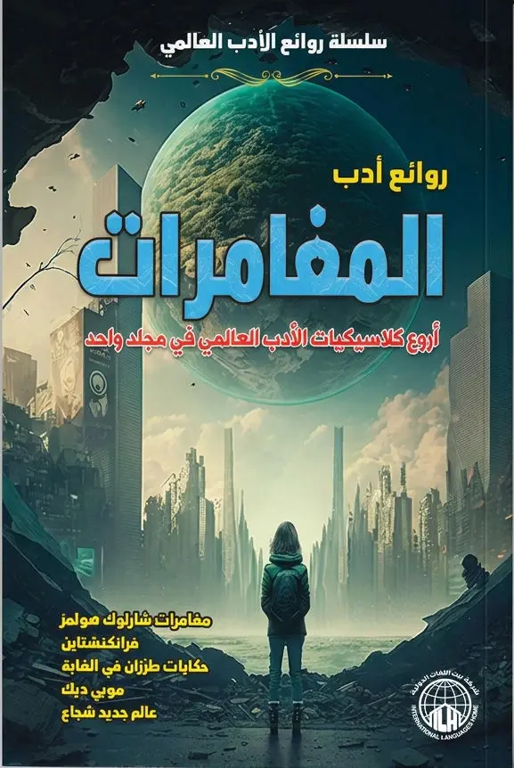 روائع أدب المغامرات