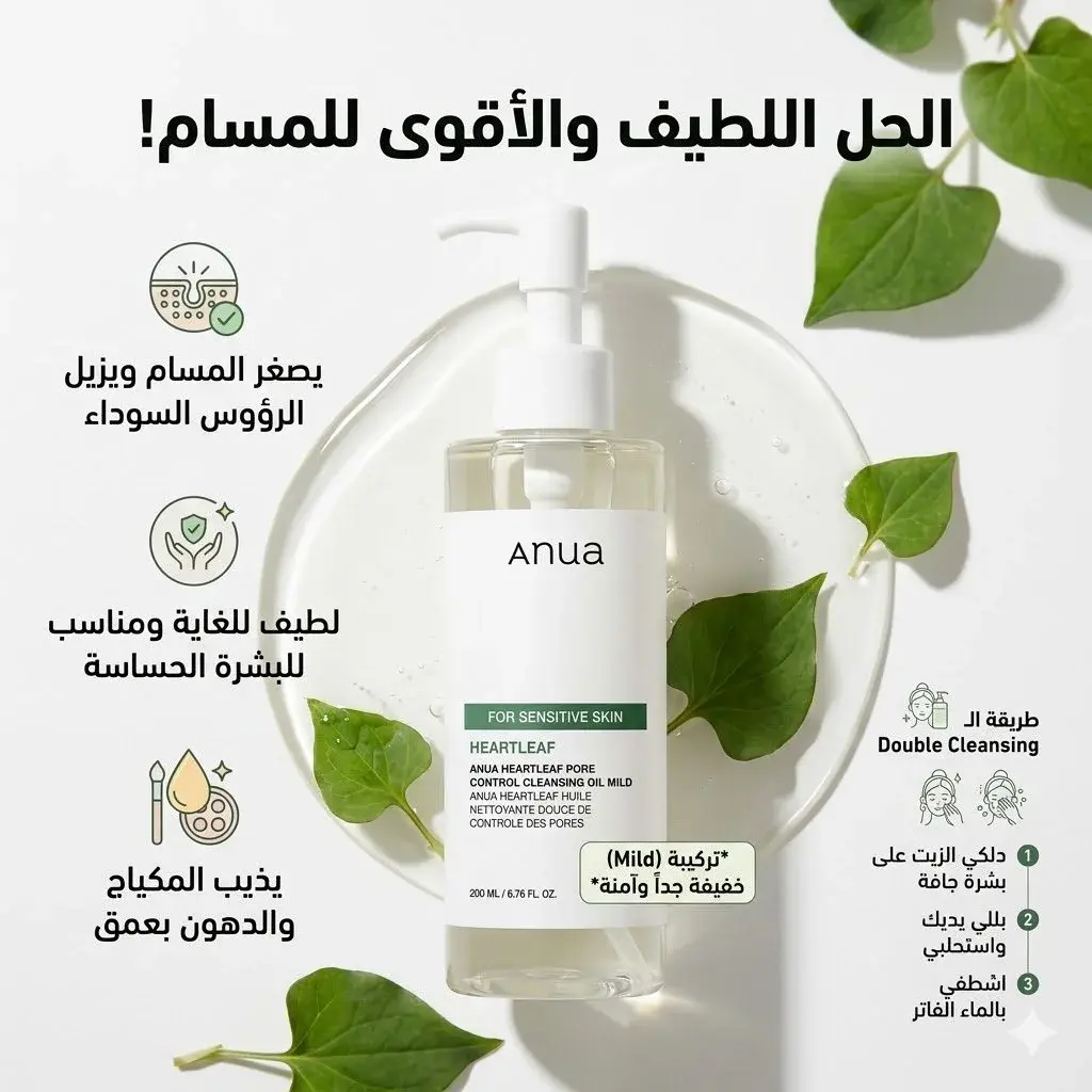 Anua Heartleaf Pore Control Cleansing Oil Mild 200ml – زيت أنوا المنظف بالهارت ليف للبشرة الحساسة