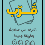 لعبة قُرّب - اكتشفوا عمق المحادثات