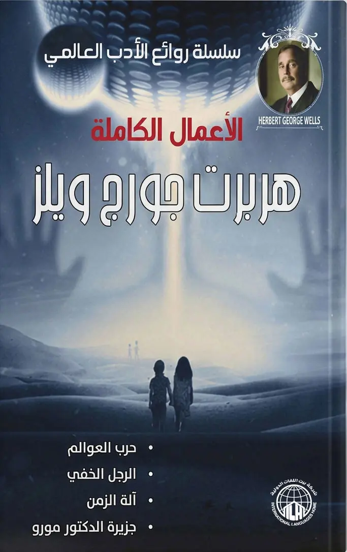 الأعمال الكاملة هربرت جورج ويلر