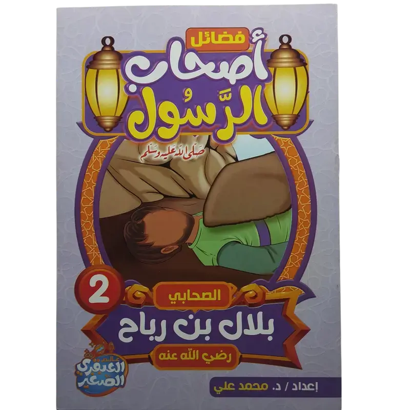 فضائل أصحاب الرسول صلى الله عليه وسلم
