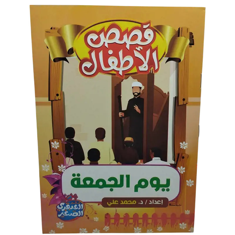 قصص الأطفال