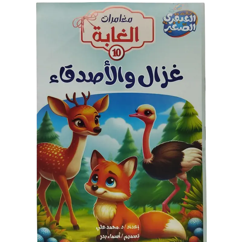 مغامرات الغابة
