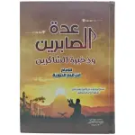 عدة الصابرين و ذخيرة الشاكرين