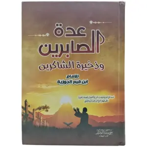 عدة الصابرين و ذخيرة الشاكرين