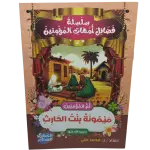 سلسلة فضائل أمهات المؤمنين
