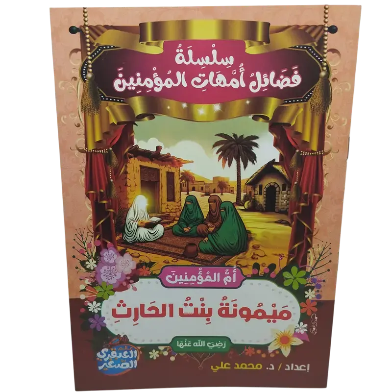 سلسلة فضائل أمهات المؤمنين