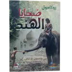 ضحايا الهند - روكامبول