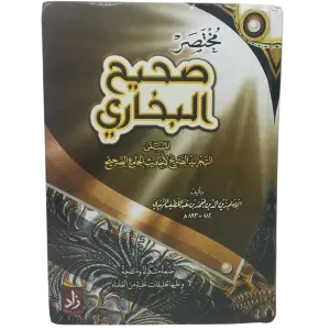 مختصر صحيح البخاري