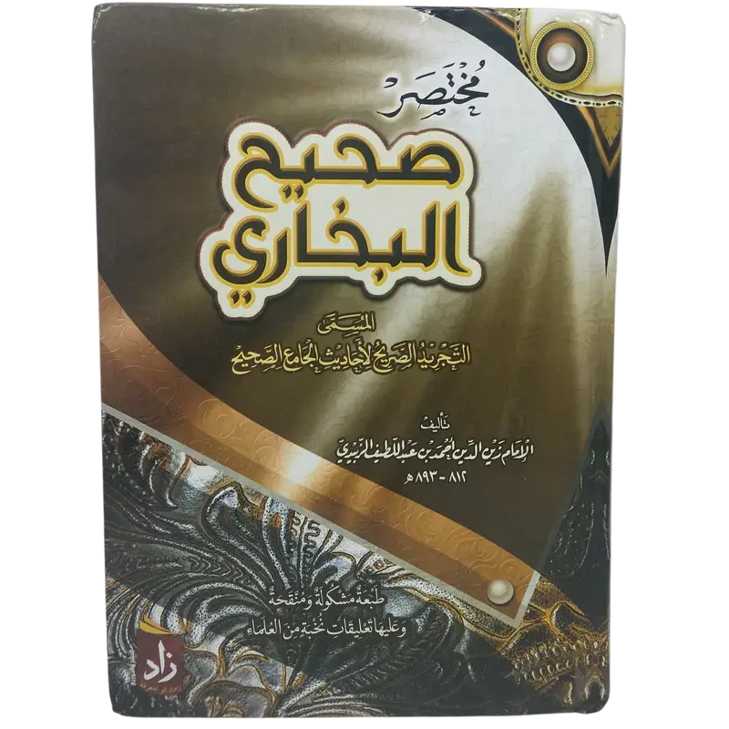 مختصر صحيح البخاري