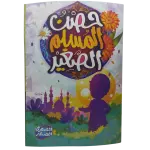 حصن المسلم الصغير