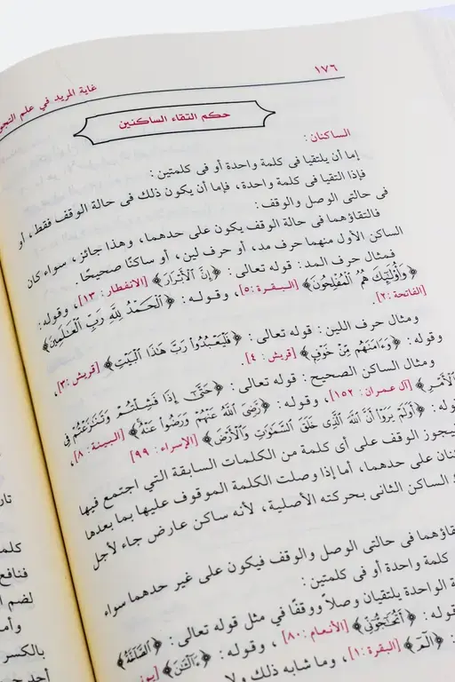 غاية المريد في علم التجويد