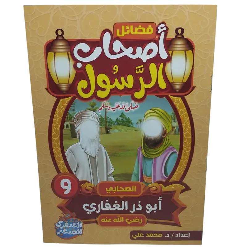 فضائل أصحاب الرسول صلى الله عليه وسلم