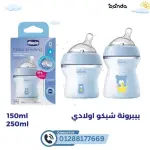 بيبرونة شيكو ناتشورال بلاستيك 250 مل