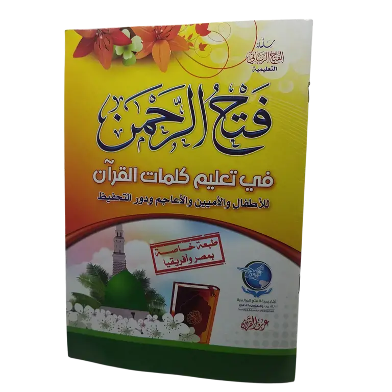 فتح الرحمن في تعليم كلمات القرآن