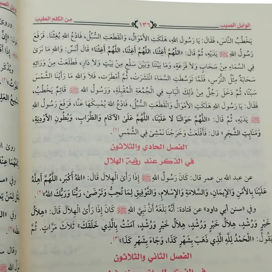الوابل الصيب من كلام الطيب
