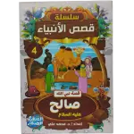 سلسلة قصص الأنبياء