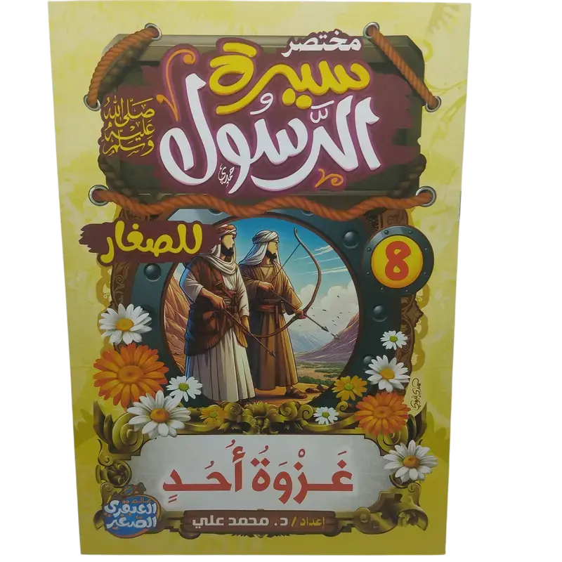 مختصر سيرة النبوية صلى الله عليه وسلم