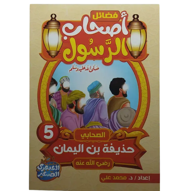 فضائل أصحاب الرسول صلى الله عليه وسلم