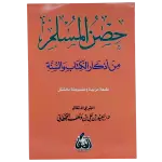 حصن المسلم من أذكار الكتاب والسنه