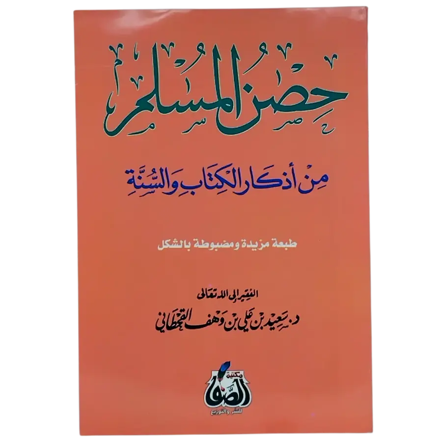 حصن المسلم من أذكار الكتاب والسنه