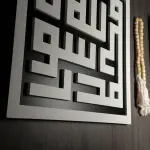 Islamic Calligraphy Wall Art Set – لا اله الا الله ، محمد رسول الله