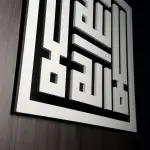 Islamic Calligraphy Wall Art Set – لا اله الا الله ، محمد رسول الله