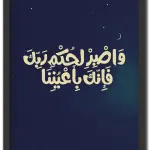 و اصبر لحكم ربك فإنك بأعيننا