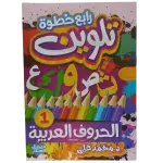 رابع خطوة تلوين