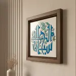 سبحان الله Calligraphy Frame