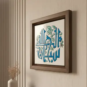 سبحان الله Calligraphy Frame