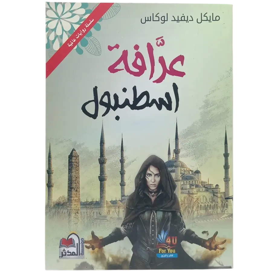 عرافة إسطنبول