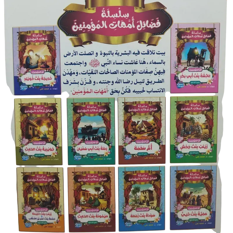 سلسلة فضائل أمهات المؤمنين