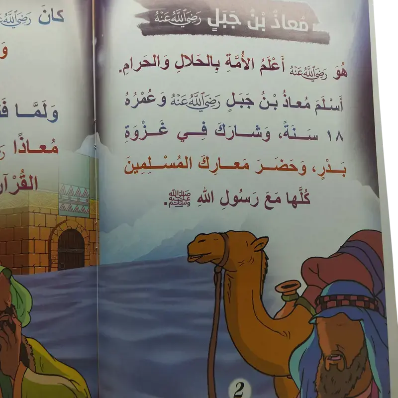 فضائل أصحاب الرسول صلى الله عليه وسلم