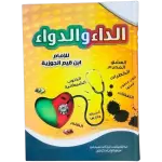 الداء والدواء