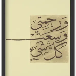 و رحمتي وسعت كل شيء