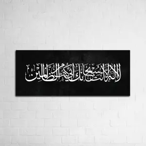 لَا إِلٰهَ إِلَّا أَنْتَ سُبْحَانَكَ إِنِّي كُنْتُ مِنَ الظَّالِمِينَ