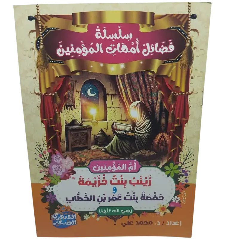 سلسلة فضائل أمهات المؤمنين