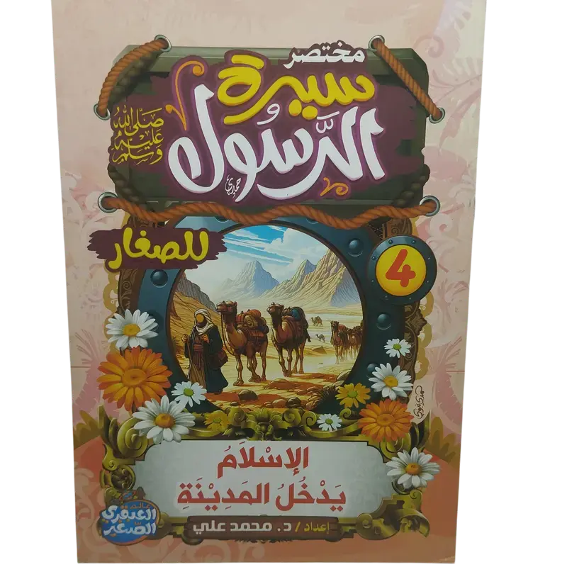 مختصر سيرة النبوية صلى الله عليه وسلم