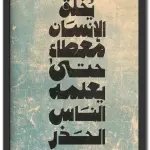 يخلق الإنسان معطاء