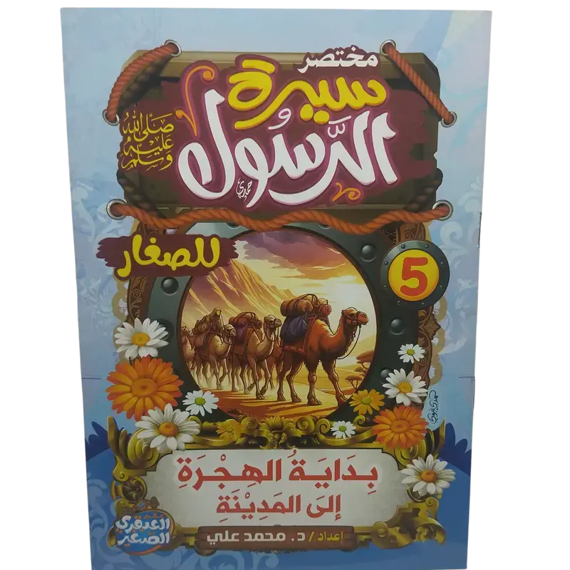 مختصر سيرة النبوية صلى الله عليه وسلم