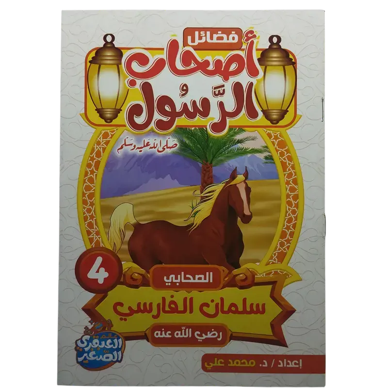 فضائل أصحاب الرسول صلى الله عليه وسلم