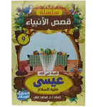 سلسلة قصص الأنبياء