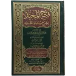 فتح المجيد لشرح كتاب التوحيد