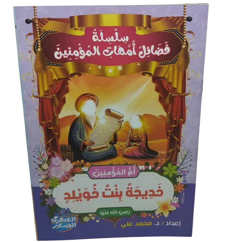 سلسلة فضائل أمهات المؤمنين